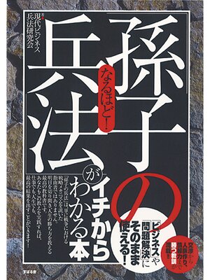 cover image of なるほど!「孫子の兵法」がイチからわかる本